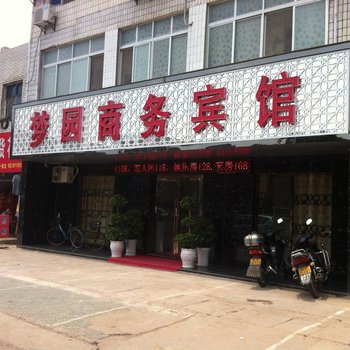枣阳梦圆商务宾馆酒店提供图片