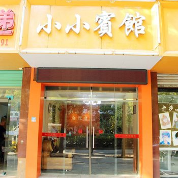 修水小小宾馆