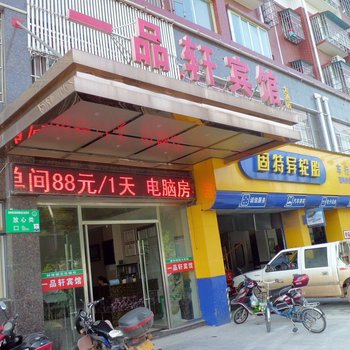 宜城一品轩宾馆酒店提供图片