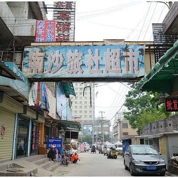 徐州南沙宾馆