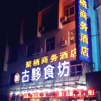 黄山聚栖商务酒店酒店提供图片