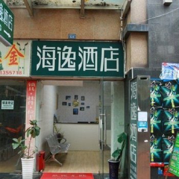 上海海逸酒店