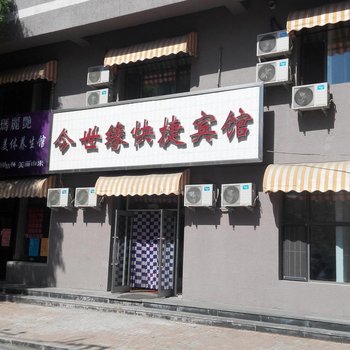 吉林今世缘快捷宾馆酒店提供图片