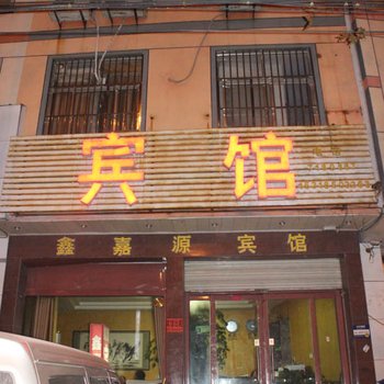 平邑鑫嘉源宾馆酒店提供图片