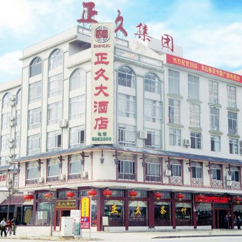 灵山正久大酒店