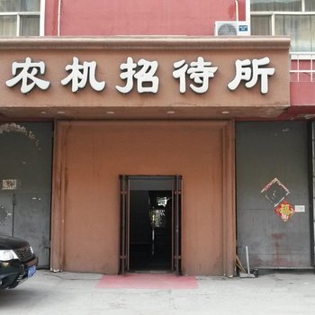 鹤岗农机招待所酒店提供图片