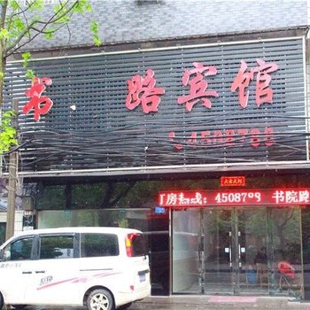 岳阳县书院路宾馆