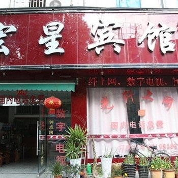 临海宏星宾馆酒店提供图片