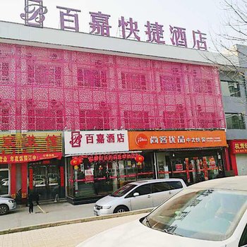 长治百嘉快捷酒店酒店提供图片