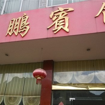 宸鹏宾馆酒店提供图片