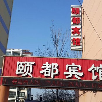 青岛胶南颐都宾馆酒店提供图片