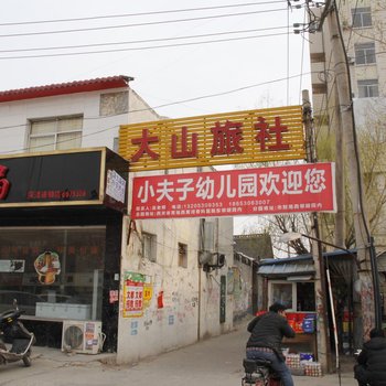 菏泽大山旅社