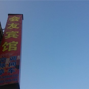 镇沅会友宾馆酒店提供图片