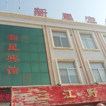 莱阳新星宾馆酒店提供图片