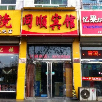 正定同顺宾馆酒店提供图片