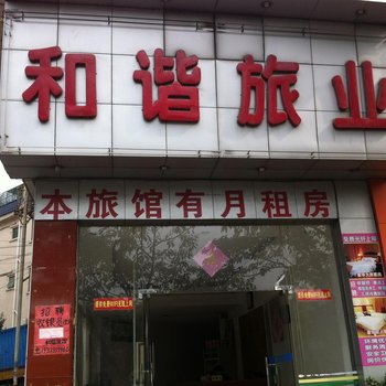东莞和谐旅馆