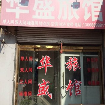青岛华盛旅馆