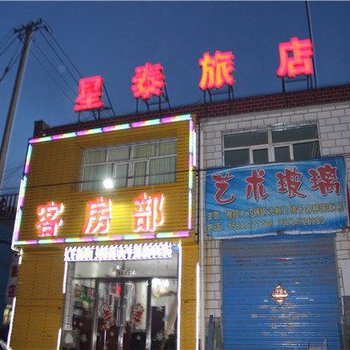 包头星泰旅店
