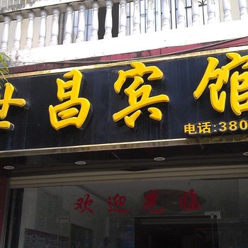 世昌宾馆(德保吉星一店)酒店提供图片