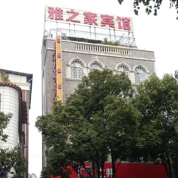 富民雅之家宾馆(原清雅缘宾馆)