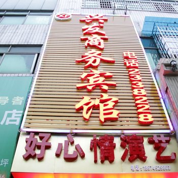 怀化兴发商务宾馆