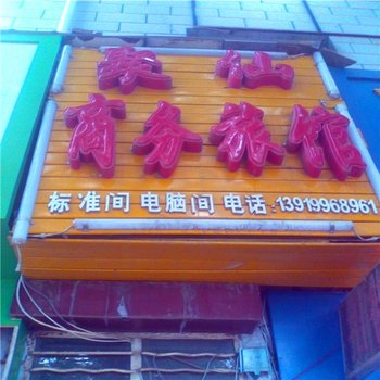 兰州聚仙商务旅馆酒店提供图片