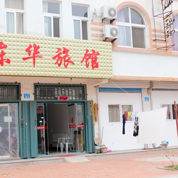 乳山东华旅馆酒店提供图片