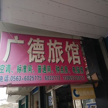 广德旅馆(宣城)酒店提供图片