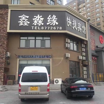 绥化鑫淼缘快捷宾馆酒店提供图片