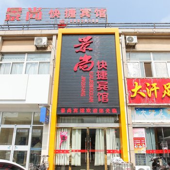 泗洪县景尚快捷宾馆酒店提供图片