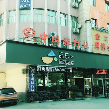 品乐酒店(石河子客运公司北子午路店)酒店提供图片