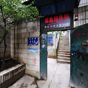 贵阳福鑫招待所