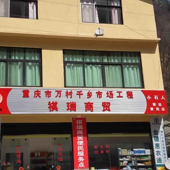 城口河鱼村惠家超市农家乐