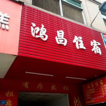 东莞横沥鸿昌住宿