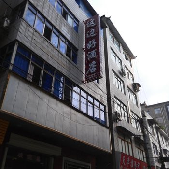 巴东这边好酒店酒店提供图片