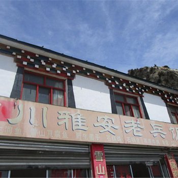 八宿然乌老兵饭店