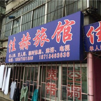 承德双桥佳赫旅馆酒店提供图片