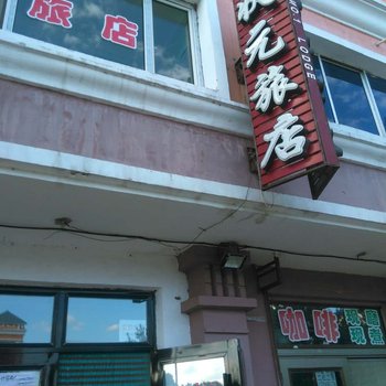 伊春状元旅店酒店提供图片