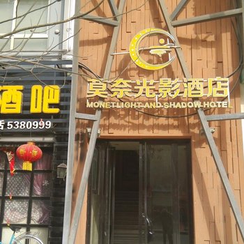 清涧莫奈光影酒店酒店提供图片