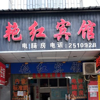 常德艳红宾馆