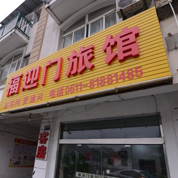 镇江福迎门旅馆酒店提供图片