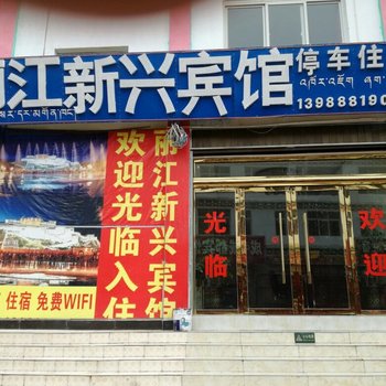 芒康新兴酒店