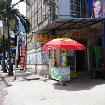 瑞丽瑞南旅社酒店提供图片