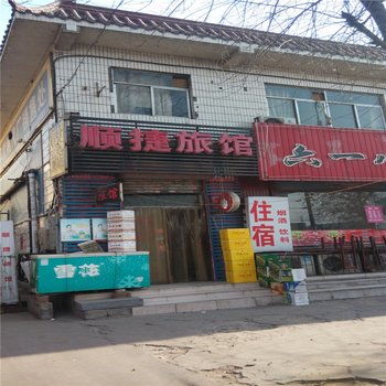 邯郸顺捷旅馆