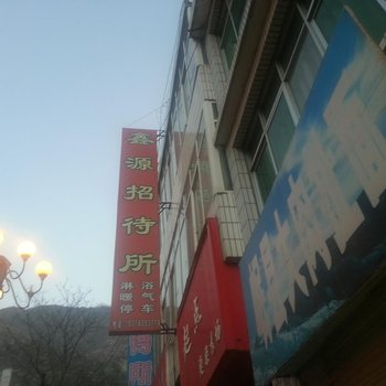 宕昌馨源招待所
