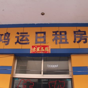 太原鸿运日租房