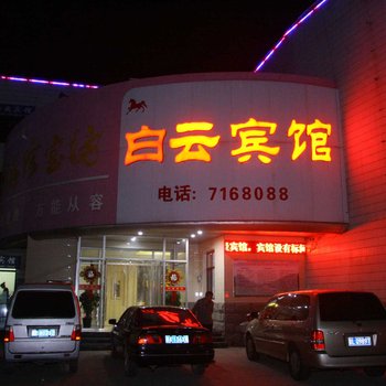 白云宾馆(临城县旅游局东)酒店提供图片