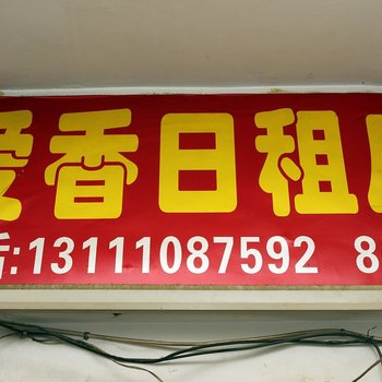 太原爱香日租房
