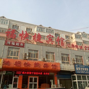 库尔勒鸿福快捷宾馆酒店提供图片