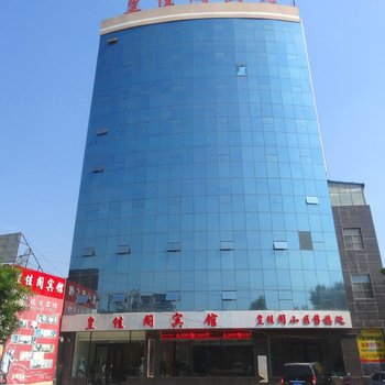 枣强皇佳阁宾馆(曙光店)酒店提供图片